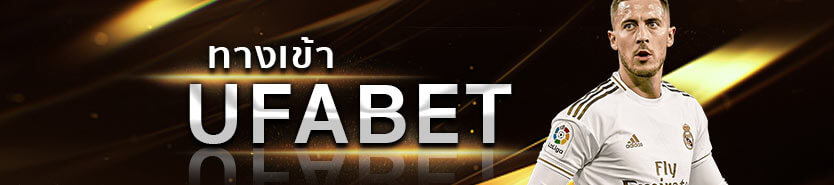 Ufabetเว็บตรง